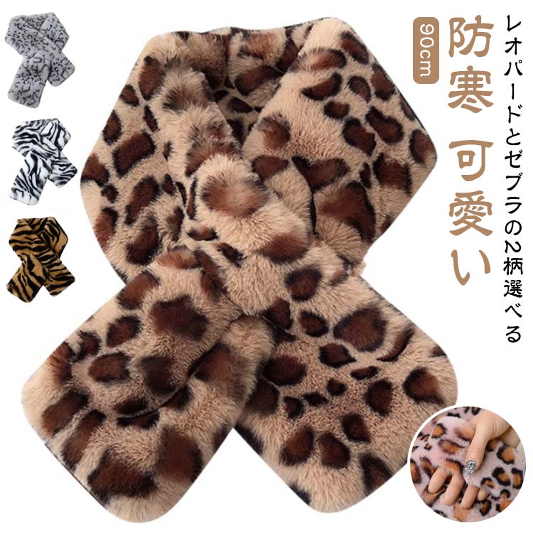 【送料無料】ファー エコファー マフラー ふわふわ スヌード ティペット 可愛い フェイクファー ゼブラ..