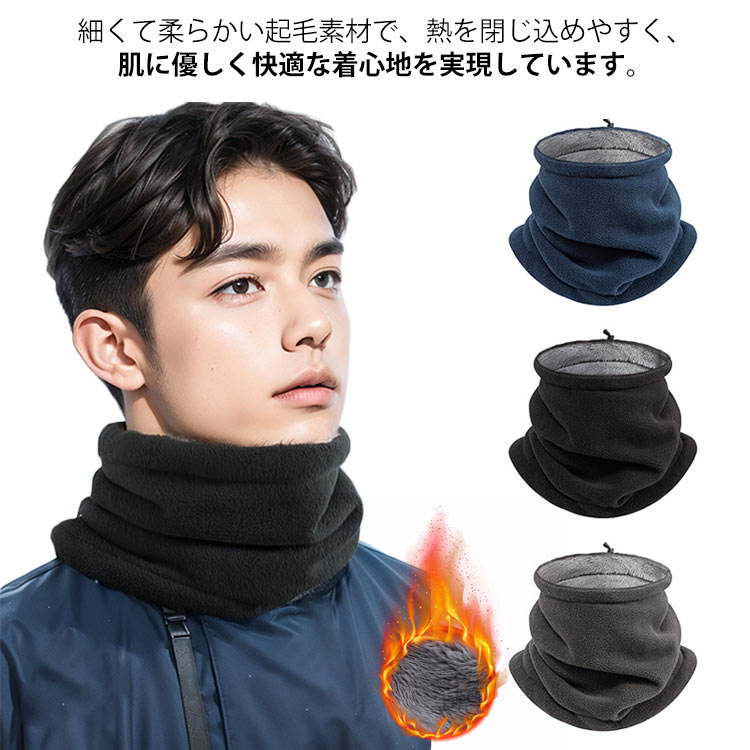 【送料無料】調節コードつき メンズ ネックウォーマー 360°極めた暖かさ?柔らかい肌触り 伸縮性 防寒 暖かい
