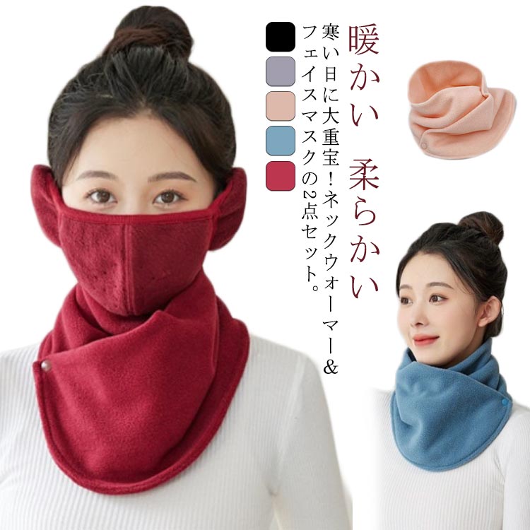 【送料無料】スナップボタン ネックウォーマー 耳カバー フェイスカバー 2点セット フェイスマスク ネックウォーマー