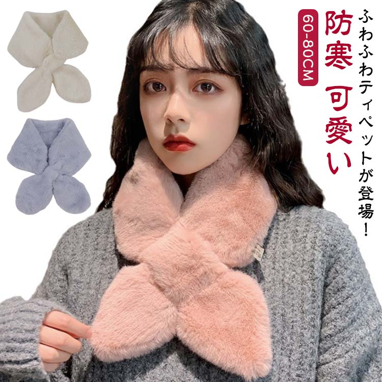 【送料無料】防寒 ふわふわ 白 マフラー 通勤 ティペット エコファー クリスマス スヌード 無地 マフラ..