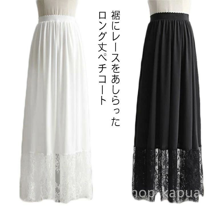 【送料無料】レ インナー 静電気防止 和装 ぺチスカート ドレス 裾レース スカート ロングスカート 透けない ワンピース ロング丈 体型カバー