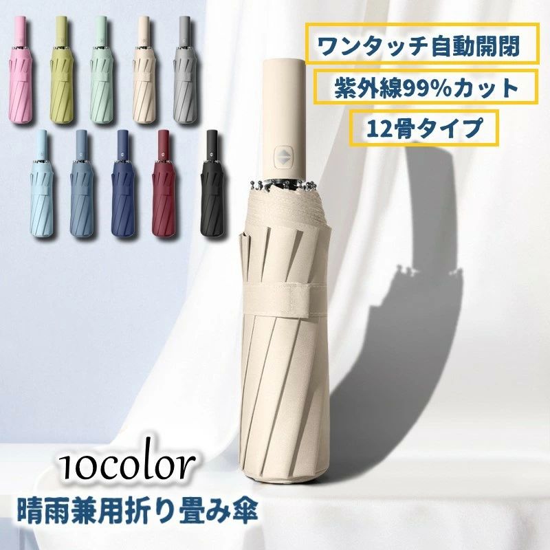 【15%offクーポン配布中！ 折り畳み傘 ワンタッチ 自動開閉 雨傘 日傘 晴雨兼用 紫外線99％UVカット 日よけ 日焼け対策 コンパクト 12骨 シンプル 単色 ユニセックス 男女兼用 レディース メンズ 女性 男性 単色 無地 カラバリ豊富