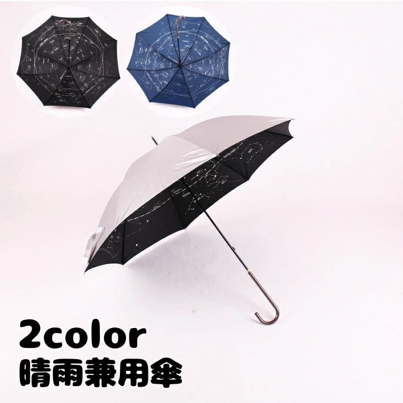 【15%offクーポン配布中！ 長傘 晴雨兼用 日傘 雨傘 60cm 8本骨 男女兼用 雨具 星座 星柄 プリント シルバーコーティング 遮光 防水 UVカット 紫外線対策 日焼け予防 日除け おしゃれ かわいい レディース メンズ 女性用 男性用 婦人 紳士 黒 ネイビー