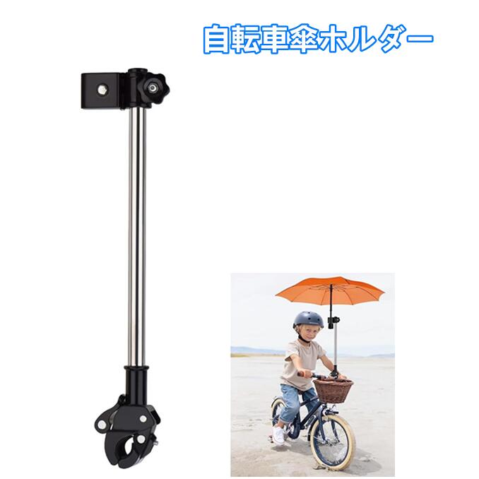 【15%offクーポン配布中！ 傘スタンド 自転車傘ホルダー 傘の固定 雨/日除け取り外し簡単さすべえ 自転車用ベビーカー 傘スタンド360回転 高さ調節可能 除け アウトドア 通勤通学便利