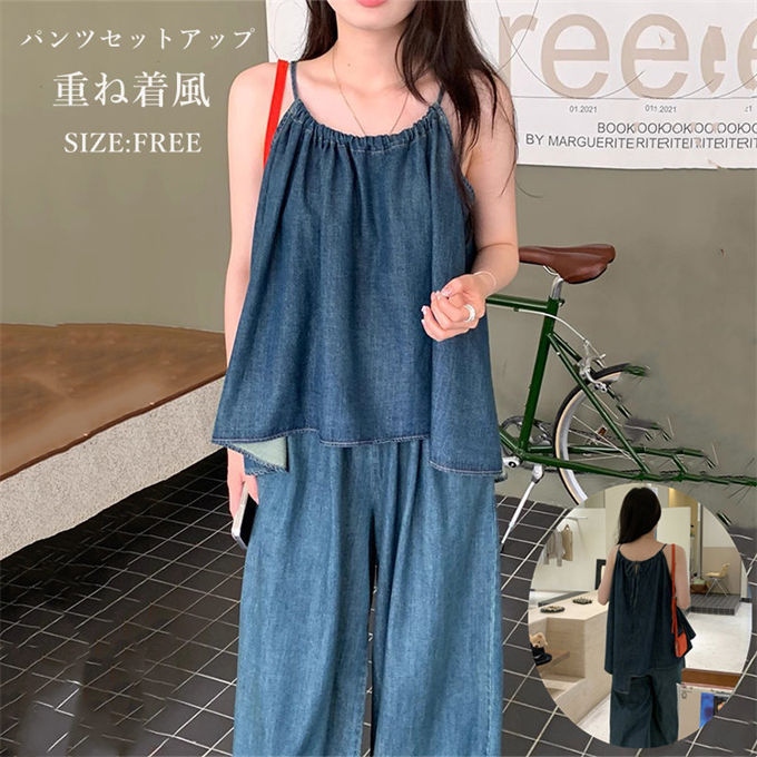 パンツセットアップ レディース 夏 上下セット デニムキャミソール デニムパンツ ロングパンツ ワイドパンツ ゆったり 大きいサイズ デニムonデニム ファッション 上級者 超おしゃれ 上下デニム 無地 重ね着風 オフィス カジュアル 韓国 レトロ