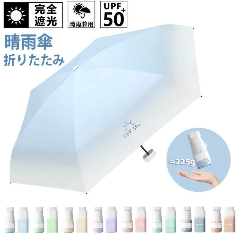 【6%OFFクーポン】折りたたみ傘 日傘 晴雨兼用 軽量 UVカット レディース 折り畳み傘 メンズ おしゃれ 軽い 遮熱 100%遮光 UPF50+ 紫外線対策 可愛い 6本骨 グラデーションカラー 完全遮光 撥水加工 おしゃれ 男女兼用 遮熱 紫外線カット