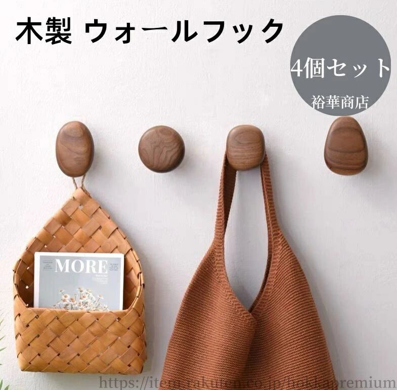 壁掛けフック フック壁掛け収納 ウォールハンガー 木製 4個セット ウォールメイツ スーツ掛け 天然木 コート掛け ハンガー