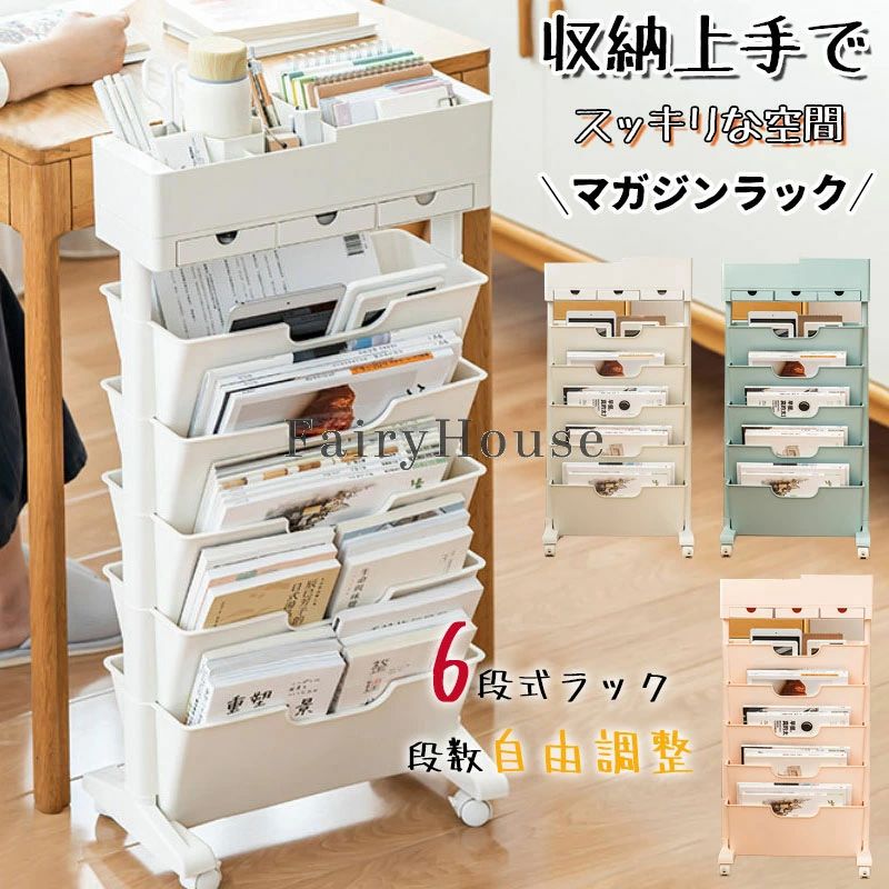 書類整理 ワゴン おしゃれ 取り外し 北欧風 デスクワゴン カラー スリム 収納 本棚 サイドワゴン 子供部屋 テキスト キャスター付き 大容量 教科書 省スペース ファイル 収納 段数調整可能 ボックス ブックスタンド マガジンラック 雑誌 6段式 オフィス
