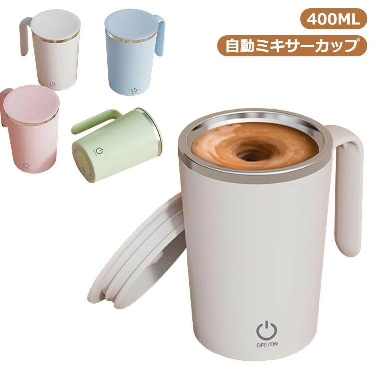 ミキ マグカップ 自動かき混ぜ 電池式 自動攪拌マグカップ 