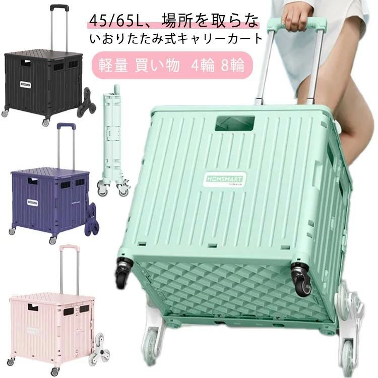 台車 4輪 買い物カート スポーツ エコバッグ 使い便利 キャンプ キャリー 折りたたみ 軽量 45L レジャー キャリーカート ショッピングカート 可愛い コンテナ 8輪 カート アウトドア 65L