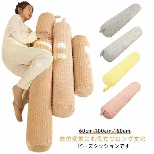クッション ビーズ枕 横寝 抱き枕 癒しグッズ マクラ ロング 快眠グッズ 横向き だきまくら 快眠グッズ..