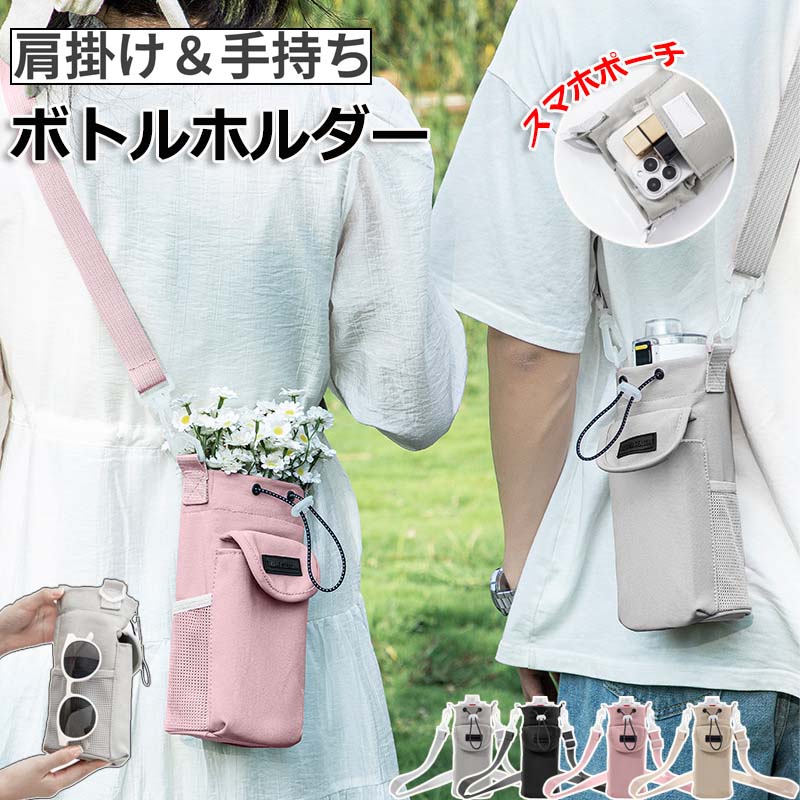 【商品番号】y759736 【カラー】ベージュ、ブラック、ピンク、グレー、 【ボトルホルダー】おしゃれで便利なボトルホルダー！軽量設計なので、旅行やアウトドア活動に最適で、持ち運びも簡単です。スマホポーチとしても使えます！ 【高品質の素材】防水ナイロン素材が埃や水しぶきから守ります。雨が降っても心配しないでください！大切なものを守りましょう！ 【スマホポーチ付き】口紅や鍵、スマホなどの小物も楽々収納。お出かけも華やかに演出します！ 【様々なボトルに対応】直径9cmの大容量設計で800mlから1000mlまでのボトルが収納可能です。お子様から大人までどなたでもご利用いただけます！ 【3WAY】斜め掛け、肩掛け、手持ちでもお使いいただけます。調節可能なストラップにより3つのスタイルが可能です。公園やプール、旅行でも大活躍間違いなし！