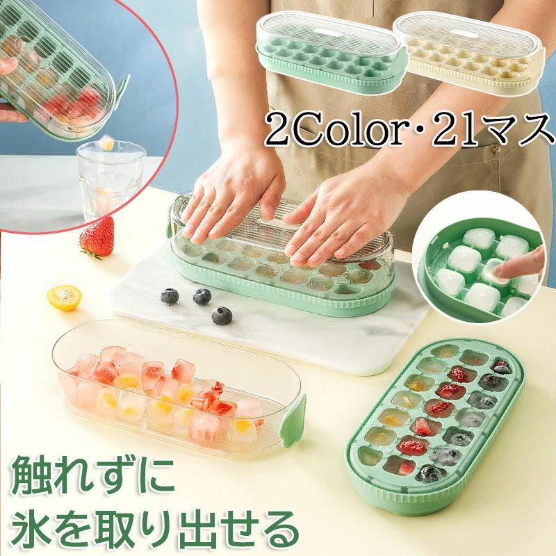 Ice-Makers - 簡単に取り出す パーティー 蓋付き 小分け シリコンアイスメーカー 家飲み ウィスキー お酒 夏 大容量 製氷皿 保存ケース 四角氷 夏休み 冷蔵庫 製氷器 家庭用 宅飲み 氷トレー プレス式 大量 宅飲み 21個取り アイストレー 氷格 製氷機 1段 シリコン 取り出しやすい