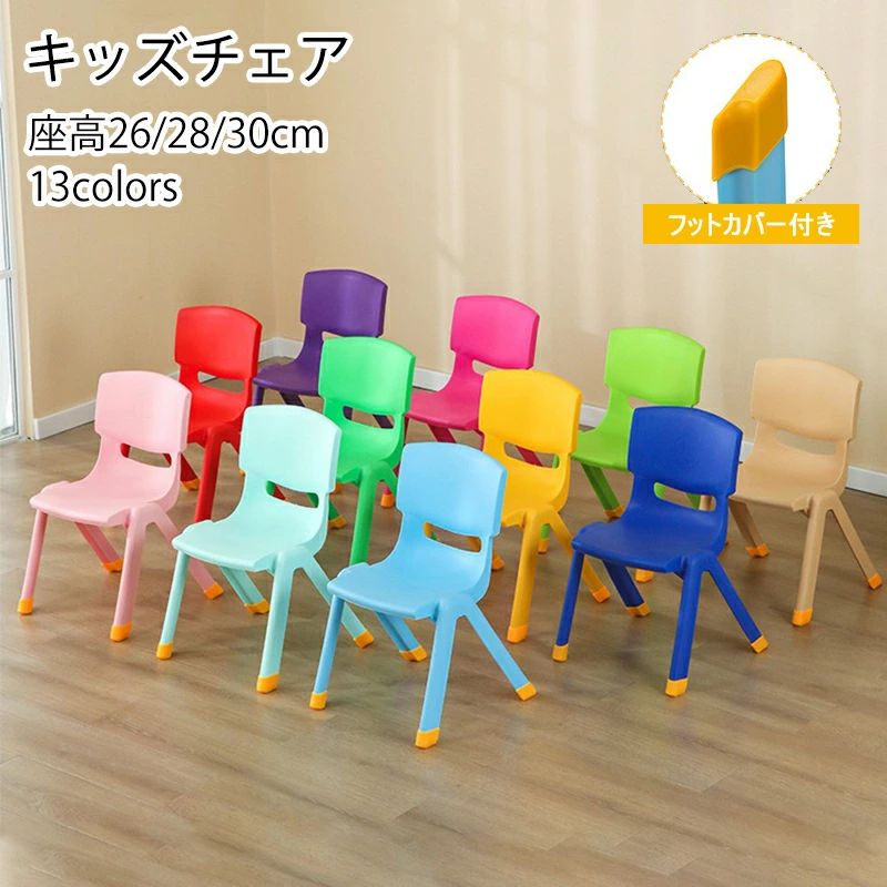 イス 座高26cm 30cm キッズチェア 背もたれ付き キッズチェア 家庭用 ミニチェア 14色 スタック可能 座..