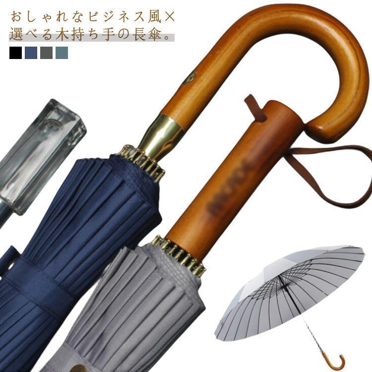 ジャンプ傘 風に強い 木持ち手 敬老の日 長傘 115cm 大きいサイズ 雨傘 傘 紳士 手開き傘 ロング ビジネス 大きい 24本骨 長がさ メンズ