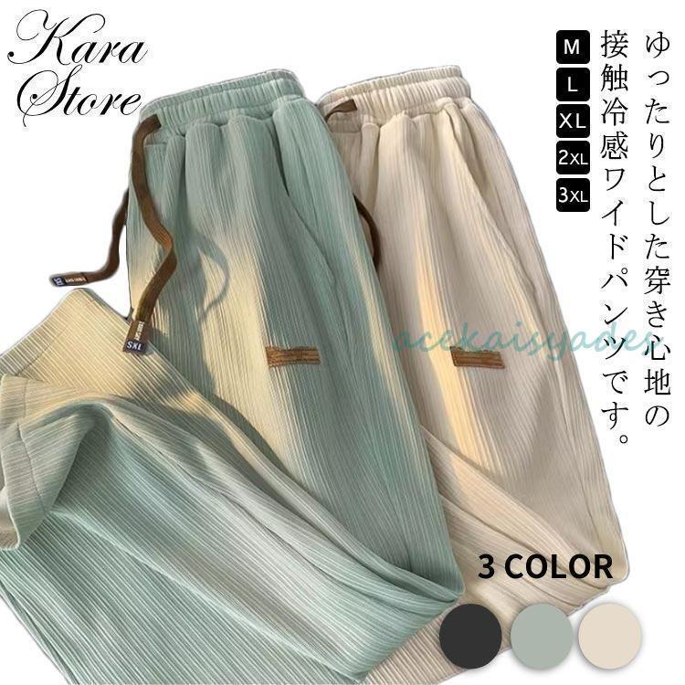 接触冷感 ロングパンツ ワイドパンツ 涼しい 夏 薄手 ストレート カジュアルパンツ メンズ 大きいサイ..