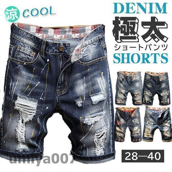 短パン デニム 春コーデ 大きいサイズ ジーンズ アメカジ ショートパンツ ストリート カジュアル ダメージ加工 かっこいい ハーフパンツ 夏 メンズ おしゃれ