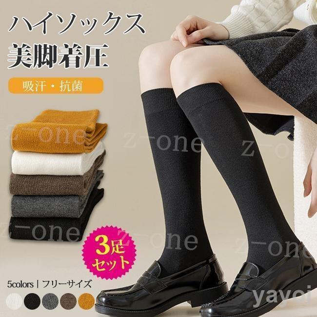 おしゃれ 靴下 秋新作 秋物 【3足セット】ハイソックス あったか ソックス ルームソックス 脚長効果 防..