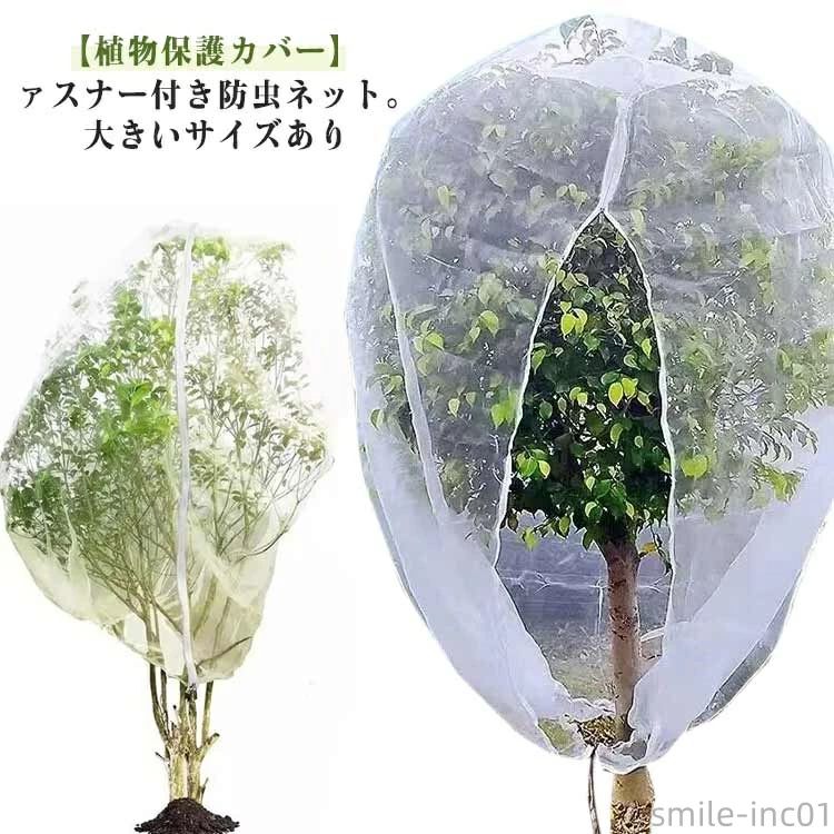 ァスナー付き防虫ネット。大きいサイズあり【高品質材質】丈夫な素材で、環境に優しい、通気性に優れた、耐久性があります、繰り返し使うことができます。長期間使用しても損傷しない。【通気性をキープしながら害虫侵入防止】メッシュ仕様で、通気性や耐久性に優れています。耐熱、耐寒、低熱吸収性があって、低直射日光強度という優れた特性を備えて、繰り返し使うことができてます。害虫の侵入防ぎ、被害はなく、植物を安心して育てられます。果樹栽培には必須です。【植物保護カバー】果樹栽培には必須！鳥、ウサギ、その他の虫による噛み付きから植物を保護します。恐ろしい天気から大切な花木を守ります。 透気生地は植物が窒息しているか、あるいは光合成を妨げることはありません。 花、野菜、観葉植物や鉢植えなどの植物に覆い。【装着簡単】ファスナー付きタイプなので、樹木に被せてファスナーを締めるだけの簡単取付け。トマトなどを支柱に固定する時やお手入れ簡単。 サイズ 幅1m*高1m/2点 幅1m*高2m/2点 幅1m*高1.5m/2点 幅1.5m*高1m/2点 幅1.5m*高1.5m/2点 幅1.5m*高2m/単点 幅1.5m*高2.5m/単点 幅2m*高1.5m/単点 幅2m*高2m/単点 幅2m*高2.5m/単点 幅2m*高3m/単点 幅2.5m*高1.5m/単点 幅2.5m*高2m/単点 幅3m*高2m/単点 サイズについての説明 幅1m*高1m 幅1m*高2m 幅1m*高1.5m 幅1.5m*高1m 幅1.5m*高1.5m 幅1.5m*高2m 幅1.5m*高2.5m 幅2m*高1.5m 幅2m*高2m 幅2m*高2.5m 幅2m*高3m 幅2.5m*高1.5m 幅2.5m*高2m 幅3m*高2m　※サイズ表の実寸法は商品によって1-2cm程度の誤差がある場合がございます。　 素材 PE 色 ホワイト/ファスナー付き ホワイト/ファスナーなし 備考 ●サイズ詳細等の測り方はスタッフ間で統一、徹底はしておりますが、実寸は商品によって若干の誤差(1cm〜3cm )がある場合がございますので、予めご了承ください。 ●製造ロットにより、細部形状の違いや、同色でも色味に多少の誤差が生じます。 ●パッケージは改良のため予告なく仕様を変更する場合があります。 ▼商品の色は、撮影時の光や、お客様のモニターの色具合などにより、実際の商品と異なる場合がございます。あらかじめ、ご了承ください。 ▼生地の特性上、やや匂いが強く感じられるものもございます。数日のご使用や陰干しなどで気になる匂いはほとんど感じられなくなります。 ▼同じ商品でも生産時期により形やサイズ、カラーに多少の誤差が生じる場合もございます。 ▼他店舗でも在庫を共有して販売をしている為、受注後欠品となる場合もございます。予め、ご了承お願い申し上げます。 ▼出荷前に全て検品を行っておりますが、万が一商品に不具合があった場合は、お問い合わせフォームまたはメールよりご連絡頂けます様お願い申し上げます。速やかに対応致しますのでご安心ください。