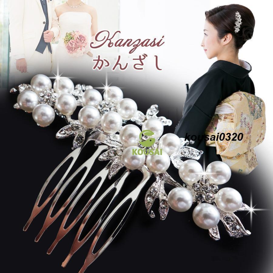 ヘアアクセサリー ウエディング ヘアアレンジ パール 着物 母親 ブライダル 振袖 簪 留袖 髪飾り ドレス ティアラ 発表会 成人式 黒留袖 かんざし 和装 結婚式