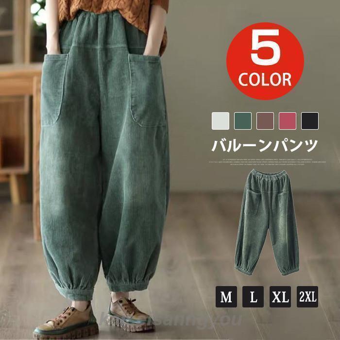 Men - レディース ボトムス コクーンパンツ 大きいサイズ 秋冬 ゆったり パンツ コーデュロ バルーンパンツ パンツ ワイドパンツ