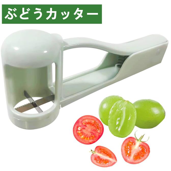 ぶどう ミニトマト 調理 ブドウ マスカット 簡単操作 時短 人間工学ハンドル チェリー ブドウカッター ..