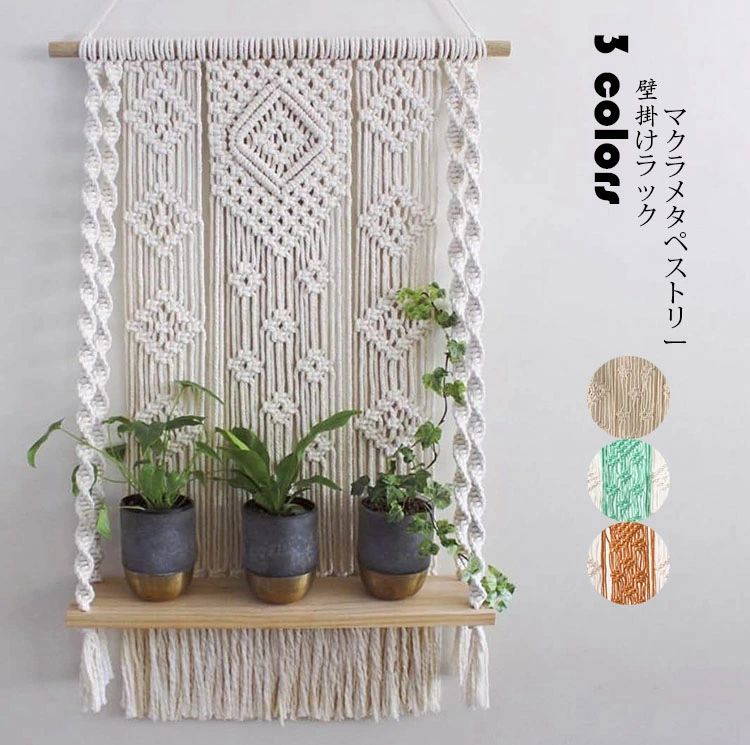 プレゼント 織物 部屋 ボヘミアンスタイル 背景 選べる3色 壁掛け棚 北欧 タッセル マクラメタペストリー フリンジ 壁掛けスタンド 置物 タペストリー アート 手作り 壁掛けラック マクラメ編み インテリア 壁飾り 1層 ギフト 癒し おしゃれ カフェ 吊り下げタペストリー
