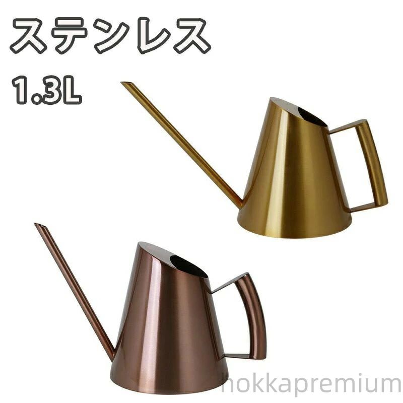 大容量 ステンレス じょうろ 如雨露 ゴールド ブロンズ ジョウロ 園芸用品 盆栽 植物 水さし 小さい