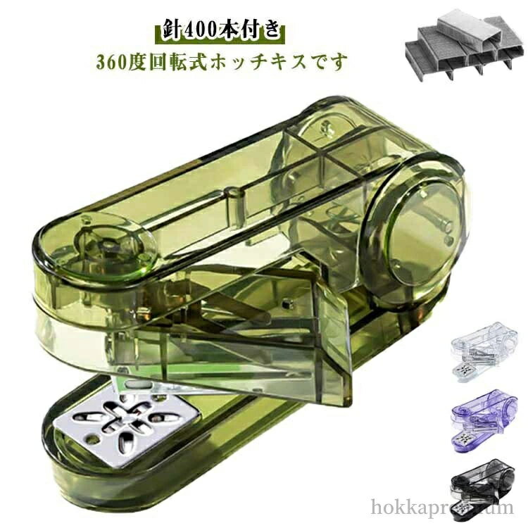 【送料無料】ホッチキス 雑誌 ヨコ 中綴じ オフィス 学生 文房具 タテ 日用品雑貨 回転式 360度 回転式..