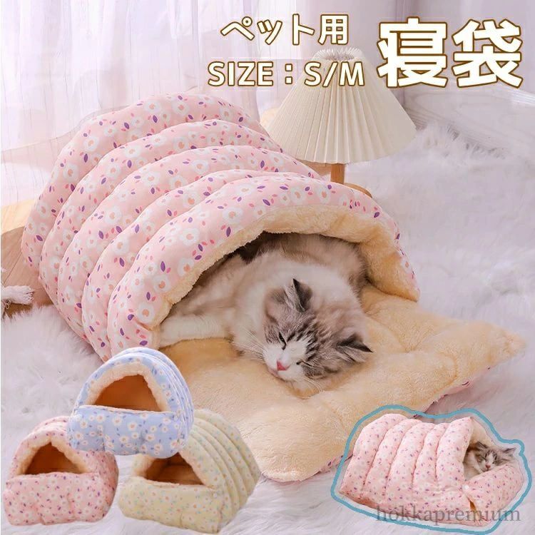 【送料無料】ペット寝袋 寒さ対策 猫寝袋 猫ふとん キャットハウス ペット用 マット 小型犬用 あったか寝袋 ペットベッド
