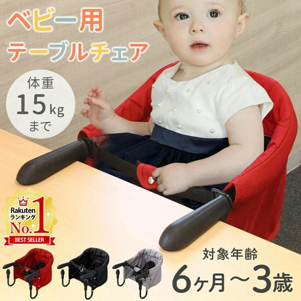 ベビーチェア 持ち運び 折りたたみ テーブルチェア ベビー 子供 子ども 赤ちゃん 椅子 テーブル 取り付..
