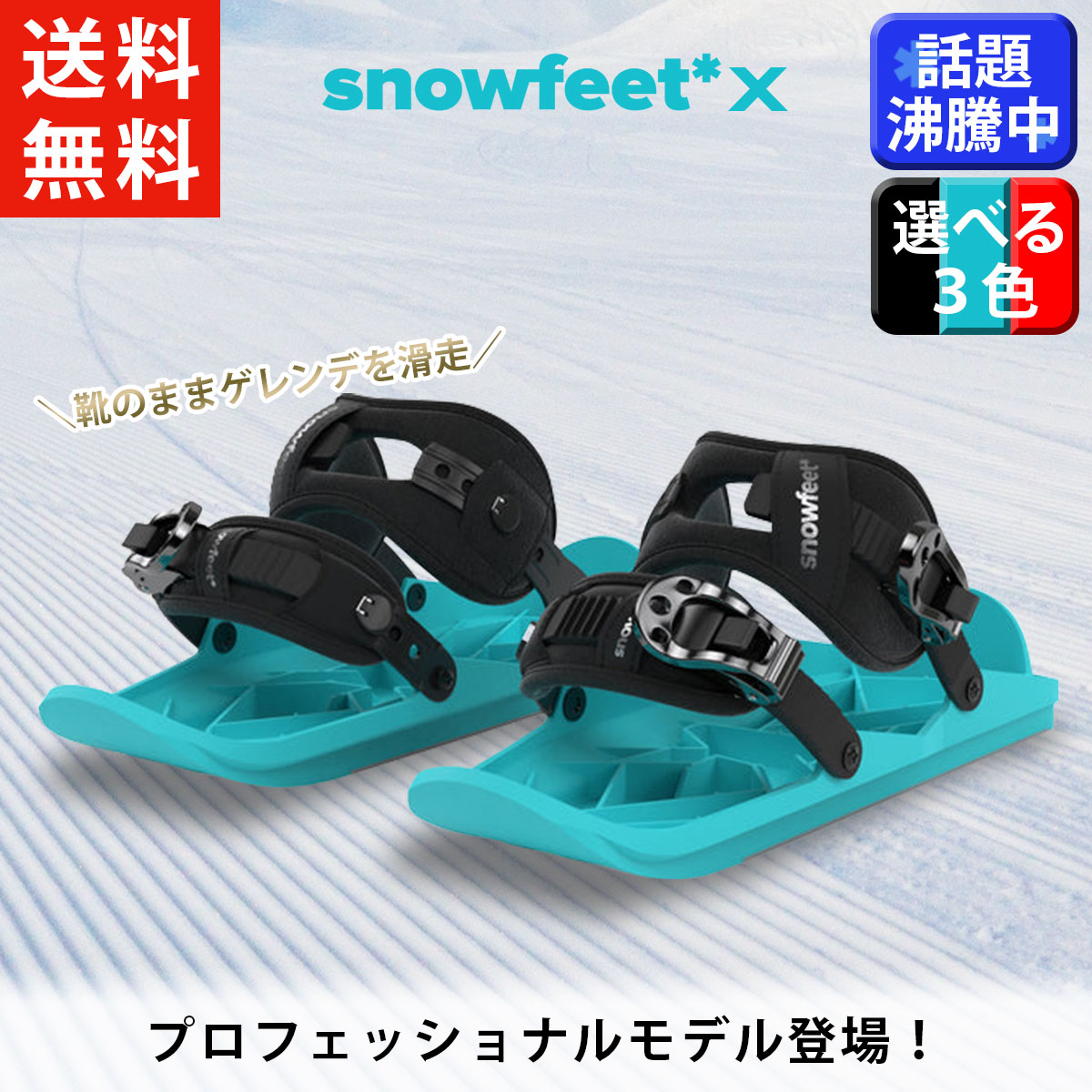 【 Snowfeet Japan 公式 】 2023-2024 モデル snowfeet X スノーフィート ミニスキー ウィンタースポーツ ウィンターシューズ スノーボード スキー ブーツ 取り付け スキー スノボ フジテレビ めざまし テレビ 日テレ Zip ジップ 掲載
