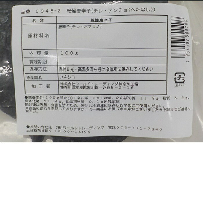 乾燥唐辛子 チレアンチョ へた無し メキシコ 唐辛子 とうがらし トウガラシ 乾燥 ...
