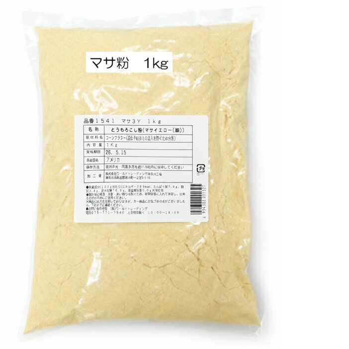 マサ イエロー とうもろこし粉 トルティーヤ 粉 トルティーヤ粉 トルティヤ タコス 巻物 クリスピー ピザ おかず 食品 お取り寄せ とうもろこし 人気 おすすめ メキシカン