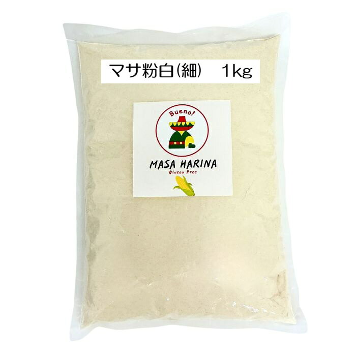 マサ ホワイト 細 とうもろこし粉 トルティーヤ 粉 トルティーヤ粉 トルティヤ タコス 巻物 クリスピー ピザ おかず 食品 お取り寄せ とうもろこし 人気 おすすめ メキシカン
