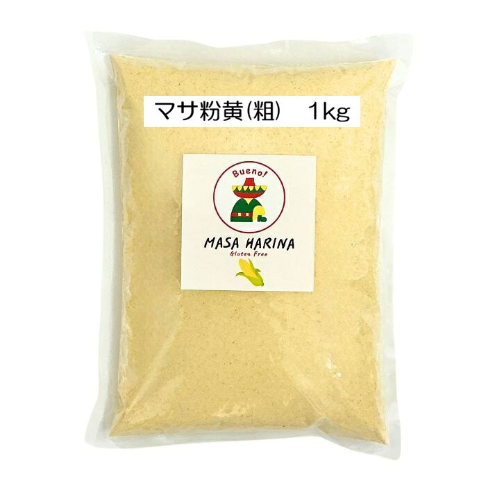 マサ イエロー 粗め とうもろこし粉 トルティーヤ 粉 トルティーヤ粉 トルティヤ タコス 巻物 クリスピー ピザ おかず 食品 お取り寄せ とうもろこし 人気 おすすめ メキシカン