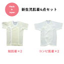 新生児 肌着 日本製 肌に優しい セット 短肌着 コンビ肌着 4点セット 男の子 女の子 クリーム色 ふたご 双子