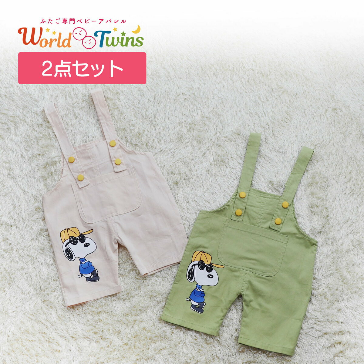 可愛いスヌーピーのオーバーオールでおそろいコーデ キッズ リンクコーデ お揃い服 兄弟 超定番 姉妹 色違い おそろい スヌーピー オーバーオール 90cm サロペット オールインワン 子供服 ハロウィン ふたご 韓国風 女の子 撮影 春夏 ベビー服 赤ちゃん 男女兼用 コスプレ