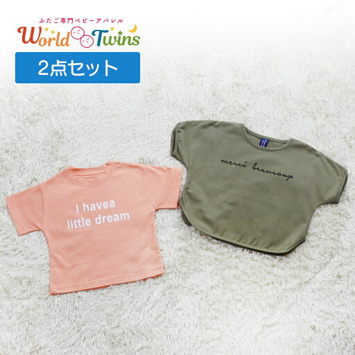保育園 Tシャツ セット キッズ 子供服 お得 男の子 女の子 ベビー服 赤ちゃん トップス おしゃれ ロゴ 英字プリント ベーシック シンプル 90cm 幼稚園 夏服 韓国 韓国風 ふたご 双子 保育園 Tシャツ セット キッズ 子供服 お得 男の子 女の子 ベビー服 赤ちゃん トップス おしゃれ ロゴ 英字プリント ベーシック シンプル 90cm 幼稚園 夏服 韓国 韓国風 ふたご 双子