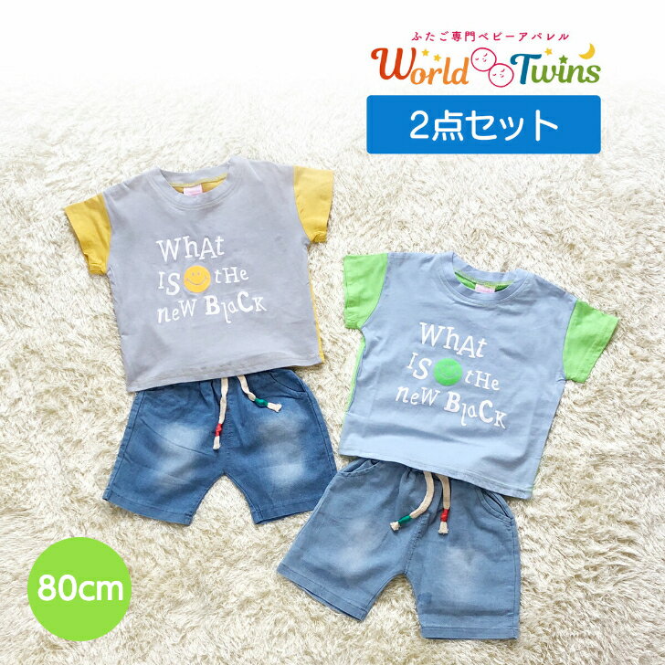 【ポイント10倍】キッズ セットアップ リンクコーデ お揃い服 兄弟 色違い おそろい 上下セット 子供服 男の子 半袖 半ズボン 80cm ベビー服 夏服 Tシャツ パンツ 2点セット デニム おしゃれ 韓国 韓国風 双子コーデ ふたご 双子