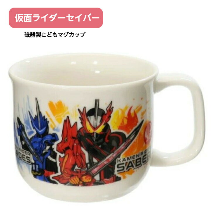 仮面ライダーセイバー 磁器製こどもマグカップ キッズ食器 ふたご 双子