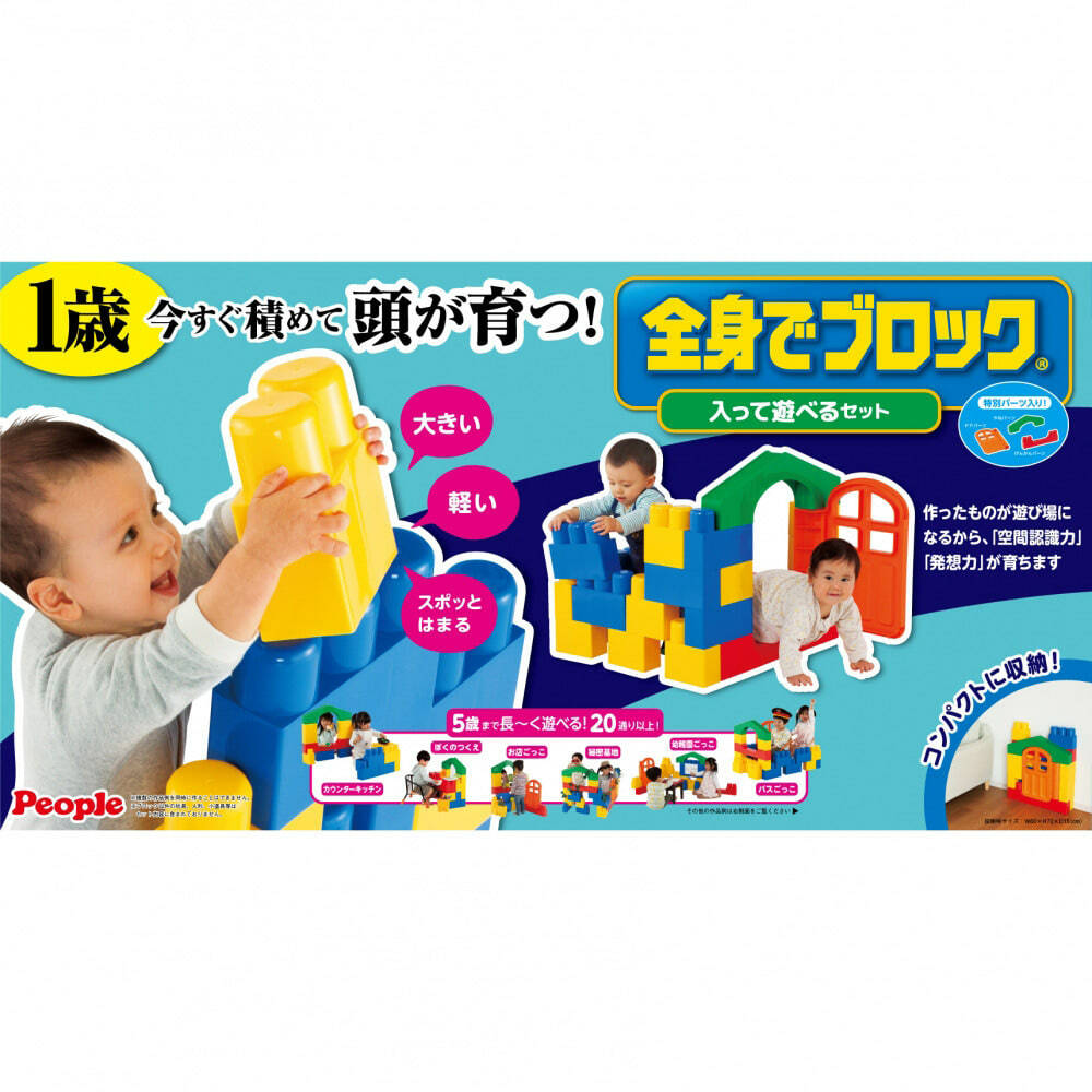 Rakuten - 全身でブロック 入って遊べるセット おもちゃ こども 子供 知育 ふたご 双子
