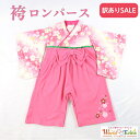 袴ロンパース 100日祝い 全開女児袴ロンパース お食い初め 和装 子供服 日本の伝統行事 年賀状写真 正月 節句 結婚式 記念日 お宮参り 初節句 お食い初め...
