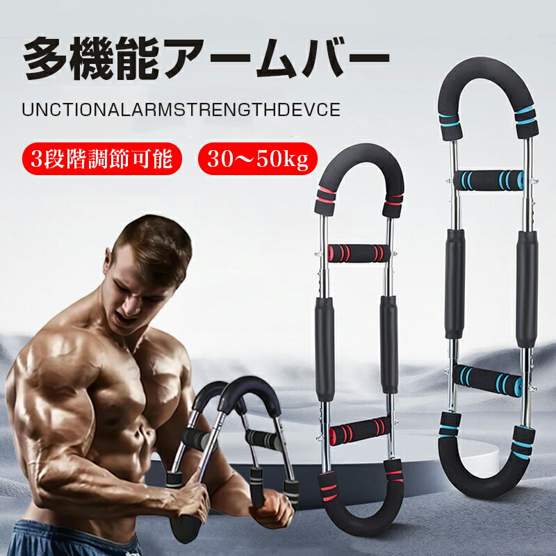 \BF期間10%OFF/3段階調節可能 筋トレ アームバー ツイスターアームエクササイズ器具 ツイスターアームレーナー 大胸筋 内転筋 全身筋トレに 着脱式エキ...