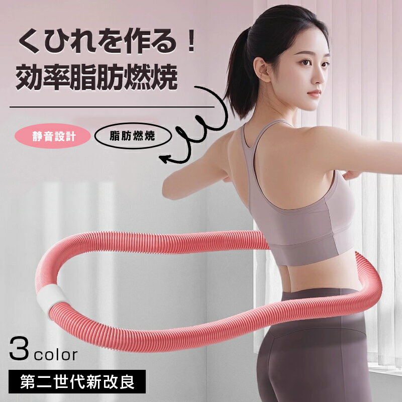 \P5倍★クーポンで最安1,512円/フラフープ ダイエット ベリー フィットネス PVC 折りたたみ式 第二世代 ポータブル 静音設計 フラサークル ウエスト...