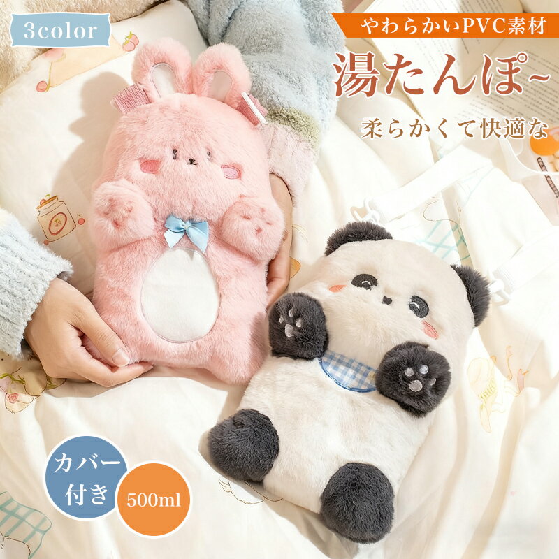 ＼期間限定★P5+10%OFF／湯たんぽ ゆたんぽ エコ湯タンポ 注水式 500ml お湯入れ 電気不要 保温カバー付き 柔らか もふもふ ソフト 可愛い 防寒グッズ あったかグッズ 冷え性対策 腰を温め クリスマス プレゼント 就寝用 暖房器具 ギフト
