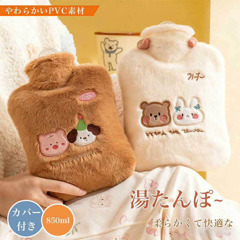 ＼期間限定★P5+10%OFF／湯たんぽ ゆたんぽ エコ湯タンポ 注水式 850ml お湯入れ 電気不要 保温カバー付き 柔らか もふもふ ソフト 可愛い 防寒グッズ あったかグッズ 冷え性対策 腰を温め クリスマス プレゼント 就寝用 暖房器具 ギフト