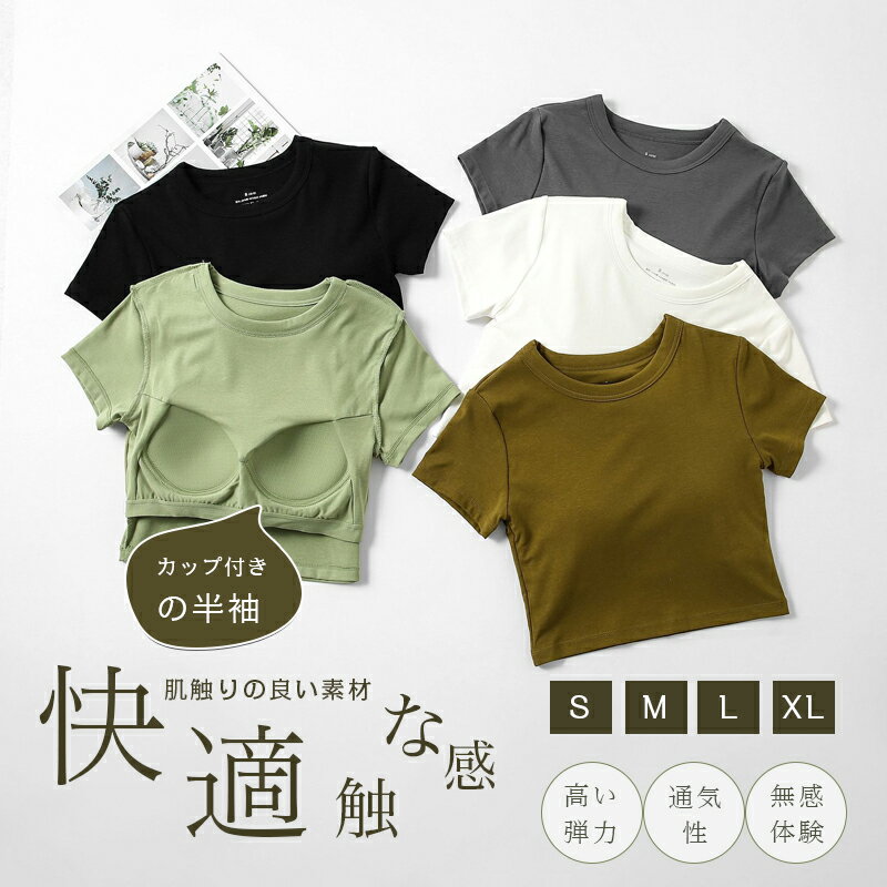 1枚1780円！2枚購入&クーポン利用で【即納！】 ヨガウェア トップス カップ付 ブラトップ 半袖 ヨガTシ..