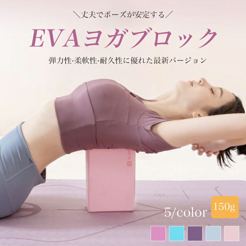 \P5+BF期間10%OFF/ヨガブロック ヨガ ピラティス ストレッチ トレーニング 体幹 フィットネス エクササイズ ダイエット ポーズ補助 サポート 安定...
