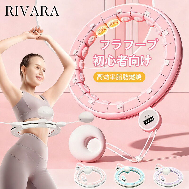 【2025全新型号 10％OFF】フラフープ ダイエット フラフープ 大人・子供兼用 サイズ調整可能 静音設計 ..